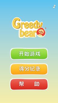 Greedy Bear游戲界面設計