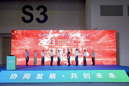 長江經濟帶2023年首場環保盛會在渝成功舉行，聚焦綠色技術創新交流